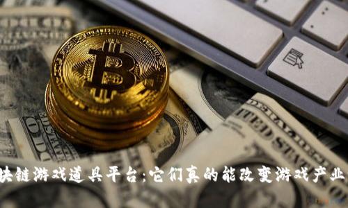 区块链游戏道具平台：它们真的能改变游戏产业吗？