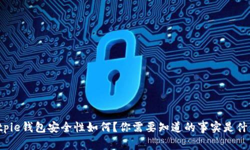 Bitpie钱包安全性如何？你需要知道的事实是什么？