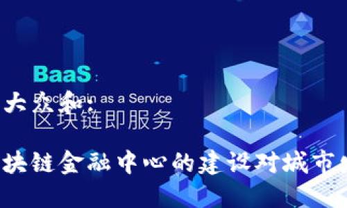 思考一个符合大众和:

为什么两江区块链金融中心的建设对城市发展至关重要？