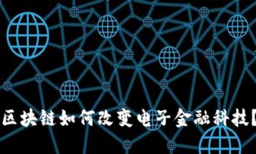 区块链如何改变电子金融科技？