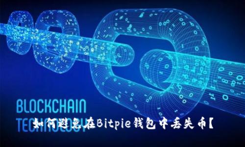 如何避免在Bitpie钱包中丢失币？