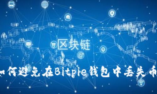 如何避免在Bitpie钱包中丢失币？