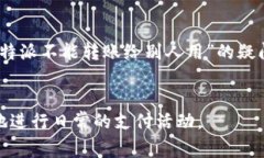 特派是一个相对较新的支付工具，很多用户可能