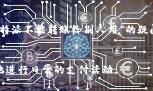 特派是一个相对较新的支付工具，很多用户可能在使用的过程中，遇到了一些特定的限制，比如“为什么不能转账给别人用？”这个问题确实让不少人感到困惑。为了帮助大家更好地理解特派的功能和限制，下面将详细说明这个问题的几个方面。

特派的基本功能

首先，让我们来了解一下特派的基本功能。特派是一种便捷的移动支付工具，主要用于个人与个人之间的交易，比如购物、支付账单、或者个人间的小额转账。其设计初衷是为了提供一种安全、高效的支付方式，简化日常的支付流程。因此，用户在使用时，可以享受到快速便捷的支付体验。

为什么不能转账给别人?

尽管特派带来了种种便利，但它在转账功能上还是存在一定的限制，这个限制主要有以下几个原因：

ul
    li安全性：为了保护用户的财产安全，特派在转账功能上施加了一些限制，尤其是针对一些可疑活动的监控。如果系统检测到非正常的转账行为，比如大额的转账请求，或者频繁的小额转账，可能会被暂时冻结或限制此功能，以防止欺诈行为的发生。/li
    li合规性：国家对于支付工具的监管越来越严格，特派也需要遵循相关的法律法规。在这些法律法规中，有关个人之间转账的额度、频率等都可能受到限制，以确保金融交易的透明和合规。/li
    li产品设计：一些移动支付工具的设计理念，就是注重用户之间的小额交易，而不是大额或频繁的转账。因此，特派可能会根据其产品定位，限制了转账的功能，旨在让用户更专注于小额支付而非频繁转账。/li
/ul

用户的误解

很多用户在使用特派时，可能对它的功能产生误解。比如，有用户认为只要绑定了银行卡，就应该可以随意转账给别人，但实际上，特派的使用规则比一般的银行转账更为严格。此外，由于特派的商业模式与传统银行有显著不同，用户在实际体验上可能会感到不适应。

如何解决转账问题?

对于已经遇到无法转账的用户，首先不要慌张。可以尝试以下几点措施来解决问题：

ul
    li查看账户状态：检查自己的账户是否处于正常状态，有没有因安全风险遭到限制，若有问题，可以联系客服进行咨询。/li
    li确认转账额度：很多支付工具都有每日转账额度，如果超过了这一额度，系统将停止转账功能，建议在转账前确认自己当前的额度。/li
    li了解特派政策：多多阅读特派的相关使用协议和常见问题，这样能更好地了解产品的特性及限制，避免误会。/li
/ul

特派的未来发展

随着金融科技的发展，特派也在不断地其功能与用户体验。未来，特派可能会逐步推出更多的新功能，为用户提供更灵活的转账选项。当然，这些功能的推出也必须考虑到安全性和合规性的问题。在技术不断进步的今天，用户也可以期待更安全、更便捷的支付解决方案。

其他支付工具的对比

除了特派，市面上还有很多其他的支付工具，比如支付宝、微信支付等。它们各有优势，但在转账功能上也有各自的规则。通过比较不同支付工具的转账功能，用户可以选择适合自己的付款方式。例如，微信支付和支付宝往往允许用户进行无限额的转账，而特派则更加重视支付环境的安全性。

总结

综上所述，特派在转账方面的限制是出于对安全性和合规性的考虑，同时也与其产品设计理念相关。希望本文能为你解答“为什么特派不能转账给别人用”的疑问，并帮助你更好地使用这一支付工具。

特派,转账限制,支付工具,财产安全,合规性/guanjianci
特派在提升我们支付便利性的同时，也在为我们构筑一个更安全的交易环境，用户在使用时需了解其限制与功能，才能更为合理地进行日常的支付活动。