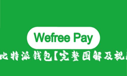 : 如何使用比特派钱包？完整图解及视频教程揭秘！