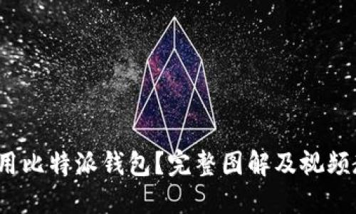 : 如何使用比特派钱包？完整图解及视频教程揭秘！