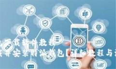 特派钱包下载软件教程  如何下载并安装特派钱包