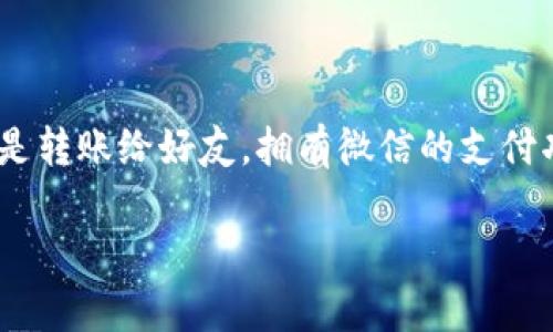 关于“b特派怎么转银行卡到微信”的详细介绍

随着数字支付的普及，越来越多的人希望能将他们的银行卡资金方便快捷地转移到微信账户中，以便进行线上消费或方便转账给朋友。那么，b特派究竟如何将银行卡中的资金转入微信呢？本文将为您解答这个问题，并详细介绍操作过程。

1. 理解 b 特派和微信的关系
首先，我们需要明确b特派是什么。b特派是一款便捷的金融服务平台，旨在帮助用户快捷地管理资金。而微信则是我们日常生活中经常使用的社交和支付工具。通过将银行卡中的资金转移到微信，用户可以利用微信的支付功能进行购物、支付账单和转账。虽然这两者在功能上看似不同，但实际上我们可以通过特定的步骤让它们连接起来。

2. 准备工作
在进行资金转移之前，您需要准备以下几样东西：
ul
    li一台能够连接互联网的智能手机或者电脑。/li
    li安装好的微信应用，并确保您已经创建了账户。/li
    li在b特派上注册并绑定您的银行卡。/li
/ul

3. 资金转移的实际步骤
完成上述准备后，您就可以开始将资金从b特派转到微信了。以下是具体步骤：

h43.1 登录 b 特派/h4
打开您的b特派应用，输入您的账户信息进行登录。确保您记住密码，以免在登录时遇到麻烦。

h43.2 选择提现功能/h4
在主页上，您应该能够看到一个“提现”或者“转账”的选项。点击进入该功能，系统会提示您选择提现的金额。

h43.3 绑定提现银行卡/h4
如果您之前没有绑定银行卡，系统会要求您输入您的银行卡信息。在这里，确保输入的信息准确无误，以免导致资金转移失败。绑定完成后，您可以选择将资金转到绑定的银行卡中。

h43.4 确定转账方式/h4
系统会询问您选择的转账方式，选择“银行卡转账”或者类似选项。这一步很重要，您需要确保选择将资金转移到您想要的银行卡中。

h43.5 确认转账信息/h4
在提交转账请求之前，系统会展示您输入的所有信息，比如转账金额和银行卡信息。在确认无误后，点击“确认转账”按钮。

h43.6 等待处理/h4
提交后，您可能需要等待几分钟或更长时间，具体时间取决于b特派的处理速度和银行的处理时间。请耐心等待。

4. 转入微信的步骤
一旦您在b特派成功转账到银行卡，接下来就可以把这笔资金转入到您的微信账户。以下是具体步骤：

h44.1 打开微信，前往“我”的页面/h4
在您的微信主界面下方，点击“我”，然后选择“钱包”选项。

h44.2 选择充值或银行卡管理/h4
在钱包界面中，您可以找到“充值”或“银行卡管理”的选项。点击进入。

h44.3 添加银行卡或直接充值/h4
如果您想要将资金直接充值到微信中，选择增加银行卡选项并输入之前在b特派转账的银行账户信息。或者，您可以选择从已有的银行卡中进行充值。

h44.4 确认操作/h4
确保所有输入的信息准确无误，最后点击“确认”进行充值。此时，资金就会被成功转入您的微信账户。

5. 常见问题解答
在操作过程中，用户常常会遇到一些问题，下面我们来逐一解答：

h45.1 为什么转账失败？/h4
转账可能会因信息错误、资金不足或系统繁忙等原因而失败。建议重新检查输入的信息，并确保账户中有足够的资金。

h45.2 资金到账需要多久？/h4
一般情况下，资金转账到银行卡需要1-3个工作日。如果超过这个时间，建议联系b特派客服进行咨询。

h45.3 微信充值是否安全？/h4
一般来说，腾讯的安全措施保护用户的数据安全和资金安全，但为了保障自己的资产安全，用户仍需在操作时保持警惕，不要随便泄露账户信息。

6. 总结
通过上述步骤，您应该能够顺利将b特派中的资金转到您的微信账户中。在这个过程中，保持冷静仔细，尽量避免在操作时的错误。无论是进行线上支付还是转账给好友，拥有微信的支付功能都能使您的生活更加便利。希望本文的介绍能对您有所帮助，助您享受更便捷的金融服务！

 b特派, 微信,资金转移，金融服务, 在线支付/guanjianci
