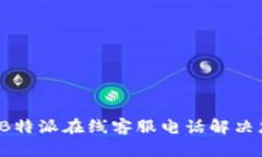 如何通过B特派在线客服电话解决您的问题？