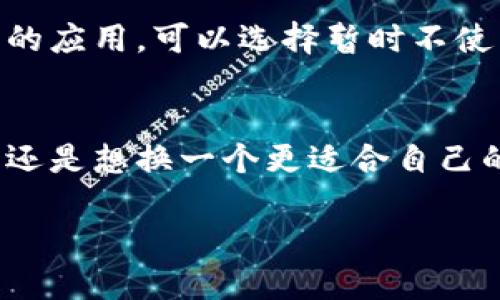 bianoti如何有效删除BitKeep钱包？/bianoti  
BitKeep钱包, 删除BitKeep钱包, 数字钱包, 钱包管理, 加密货币/guanjianci

引言
在如今的数字化时代，越来越多的人开始使用**BitKeep钱包**来管理他们的加密货币。然而，随着用户对加密货币的了解不断深入，可能会遇到需要删除钱包的情况。那么，如何有效地**删除BitKeep钱包**呢？在这篇文章中，我们将提供详尽的指南，帮助你了解每一个步骤，以及你可能需要注意的事项。

为什么需要删除BitKeep钱包？
首先，让我们探讨一下为什么你可能会选择删除**BitKeep钱包**。有几个原因，比如：
ul
li你可能想换一个更安全或更符合自己需求的钱包。/li
li你的钱包可能已经被盗，考虑到安全因素你决定彻底删除。/li
li你希望清理手机应用，减轻存储负担。/li
li或者，我们都知道，有时候只是想开始一个新的开始。/li
/ul
无论是什么原因，了解如何彻底删除是非常重要的，特别是在涉及到资金安全时。

步骤一：备份你的资产
在你做出任何决定之前，确保备份你的资产是至关重要的。删除钱包之前，务必记住要将所有的加密资产转移到其他安全的钱包中。通常来说，BitKeep钱包内有一个选项来帮助用户导出和备份他们的私钥。在这一步中，请务必仔细操作，因为如果你没有备份你的资产，所有的资金将会永久丢失。

步骤二：清楚所有资金和交易记录
在删除BitKeep钱包之前，确保将所有未交易的资金都转移到其他钱包中。可以通过点开钱包界面，查看所有现有资产，进行一一检查。任何未处理的交易也应该在此之前完成。清楚了资金的流动后，你才能安心地进行下一步。

步骤三：删除应用程序
如果你的钱包是安装在手机上的，删除应用程序是最直接的方式。以下是步骤：
ol
li在你的手机主屏幕上找到**BitKeep钱包**的图标。/li
li长按该应用图标，直到出现选项。/li
li选择“删除”或“卸载”选项。/li
li确认删除操作。/li
/ol
注意，如果这个应用还有一些数据在手机存储里，可能需要手动清理这些缓存和数据。

步骤四：删除你的账户信息（可选）
如果你想彻底清空你的信息，除了删除应用程序，你还可以通过BitKeep的网站或客户端尝试删除账户信息。通常，这会在账户设置或隐私设置中找到，具体步骤可能会有所不同，请遵照官方指南进行操作。这样不仅可以保护你的隐私，同时也能确保数据不会被滥用。

影响和注意事项
当你执行删除操作时，有几个方面需要特别注意：
ul
li一旦删除钱包，所有与该钱包相关的信息将不可恢复，因此请确保你已做好充分备份。/li
li删除钱包后，文件和数据无法通过常规方法恢复，请谨慎处理。/li
li在使用新钱包时，一定要确保选择一个信誉良好、安全性高的钱包平台。/li
/ul
另外，对于一些用户来说，可能在日后有再次使用**BitKeep钱包**的需求，如果是这样，建议考虑保留备份而不是彻底删除。如果只是想清理不用的应用，可以选择暂时不使用，而不是直接删除。

总结
总而言之，删除**BitKeep钱包**并不是一件复杂的事情，但在这个过程中，确保你的资产安全和隐私保护是重中之重。无论是因为钱包安全问题，还是想换一个更适合自己的钱包，了解如何有效删除钱包都显得尤为重要。希望本文能够帮助你顺利完成这一过程，如果还有其他疑问，也可以随时寻求专业的支持与帮助。

在数字货币的世界里，选择和管理钱包的决策会直接影响到你的资产安全，所以无论你选择如何都应该多加思考和考虑！