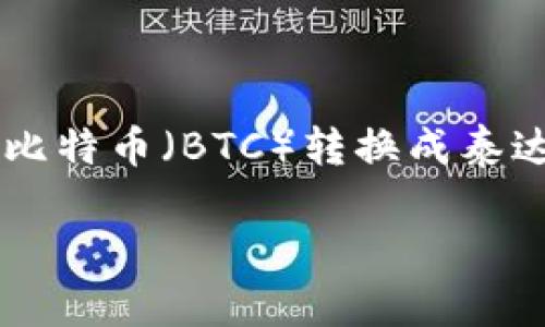 比特派（BitPie）是一款备受欢迎的数字货币钱包，它可以安全地存储和管理多种加密货币。对于很多用户来说，如何将比特币（BTC）转换成泰达币（USDT）是一个常见但相对复杂的问题。在本文中，我们将逐步带您了解这一过程，帮助您轻松实现数字资产的转换。

如何在比特派中将BTC转换为USDT？