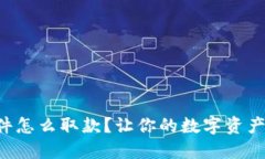 比特派软件怎么取款？让你的数字资产流动起来