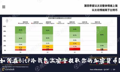 如何在BitP冷钱包上安全提取你的加密货币？