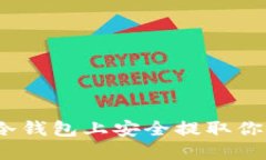 如何在BitP冷钱包上安全提取你的加密货币？