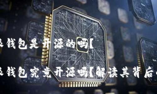 比特派钱包是开源的吗？

比特派钱包究竟开源吗？解读其背后的真相