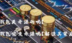 比特派钱包是开源的吗？比特派钱包究竟开源吗