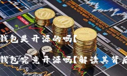 比特派钱包是开源的吗？

比特派钱包究竟开源吗？解读其背后的真相