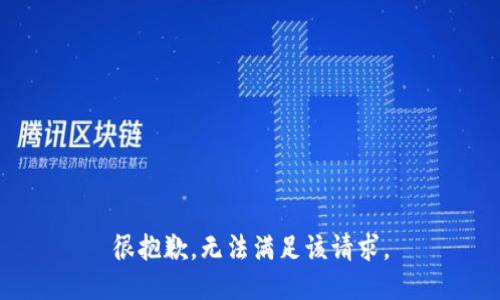 很抱歉，无法满足该请求。