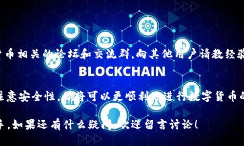 如何下载B特派钱包？这些使用技巧你知道吗？

关键词：下载B特派钱包, B特派钱包使用技巧, 数字钱包推荐, 虚拟货币管理, 安全性注意事项

详细介绍：

什么是B特派钱包？
在数字货币飞速发展的今天，尤其是比特币、以太坊等虚拟货币的兴起，许多人都开始寻找一个安全、可靠且易于使用的数字钱包。而B特派钱包作为近年来很受欢迎的选择之一，致力于为用户提供一个方便快捷的数字资产管理平台。它不仅支持多种主流数字货币的存储与交易，还具备了优良的用户体验。

如何下载B特派钱包
好了，接下来我们进入今天的重点——如何下载B特派钱包。其实，这个过程非常简单。首先，你需要确定你的操作系统。无论是strongAndroid/strong还是strongiOS/strong，B特派钱包都有相应的版本。

1. **Android用户**，你可以前往Google Play Store，搜索“B特派钱包”，找到后直接点击“下载”进行安装。如果你选择通过APK文件下载，请务必确保这个文件来自官方渠道，以避免安全隐患。

2. **iOS用户**，直接前往Apple App Store，在搜索框里输入“B特派钱包”，同样找到后点击下载并安装即可。

安装完成后，打开应用，会有简单的初始设置，跟随提示操作就可以了。

注册与账户设置
一旦你成功下载并安装好B特派钱包，接下来的步骤是注册和设置你的账户。首先，你需要输入一个有效的电子邮箱地址，然后设置一个强密码。要知道，在数字货币管理中，安全性是非常重要的，所以密码一定要复杂，包含数字、字母及特殊符号。

完成注册后，系统会发送一封确认邮件，你只需要按照邮件中的提示完成账户激活。激活后，有些用户可能会选择设置二次验证，比如手机验证码等，这也是提升账户安全的一种方法。

B特派钱包的基本使用技巧
当你完成了以上步骤，B特派钱包就可以正常使用了。下面我将分享一些实用的使用技巧，帮助你更好地管理你的数字资产。

h41. 查看报价与行情/h4
在B特派钱包里，你可以实时查看各种数字货币的市场报价和行情。该功能非常便捷，助你做出明智的投资决策。记住，跟踪市场动态是非常有必要的，这样才能把握投资机会。

h42. 发送与接收虚拟货币/h4
如果你想给朋友转账或者收取数字货币，只需点击“发送”或“接收”按钮。发送时输入对方的地址以及金额，记得再三检查，确保信息无误。接收货币时，你只需分享自己的钱包地址即可，非常简单。

h43. 备份与恢复/h4
为了防止意外情况，比如手机丢失，你需要定期备份你的钱包。B特派钱包会提供一个助记词，务必要将这个助记词妥善保存，因为它是你恢复账户的唯一途径。建议备份时，写在纸上存放在安全的地方，不要仅仅保存在手机或电脑中。

安全性注意事项
当然，我们不可能忽视安全性。以下几个小贴士将大大提升你的钱包安全性：

h41. 定期更新应用/h4
确保你的B特派钱包应用时刻保持在最新版本，开发者会定期更新以修复安全漏洞。

h42. 不随便下载附件或链接/h4
在未确定来源的情况下，避免下载任何附件，特别是那些声称与数字货币有关的链接，这样可能会面临安全风险。

h43. 使用官方渠道/h4
始终通过官方渠道下载钱包应用，防止下载到虚假或恶意软件。此外，官方渠道通常会提供更好的支持。

如何进一步了解B特派钱包
若你还想对B特派钱包有更深入的了解，建议定期访问他们的官方网站和社交媒体，关注最新的消息和更新。此外，加入一些数字货币相关的论坛和交流群，向其他用户请教经验，也能学到不少实用技能。

总结
下载 B特派钱包并使用它其实并不复杂，只需简单的几个步骤就能进行数字资产的存储与交易。而通过掌握一些使用技巧，以及注意安全性，你将可以更顺利地进行数字货币的管理。

希望这篇文章能够帮助到你，不管你是数字货币的新手还是有经验的投资者，B特派钱包都将是你在这条虚拟货币之路上的好帮手。如果还有什么疑问，欢迎留言讨论！