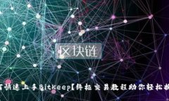 如何快速上手BitKeep？终极交易教程助你轻松换币