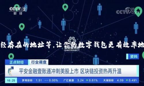 比特派如何删除收币地址是一个非常实用的话题，尤其在这个数字货币日益普及的时代，许多用户在使用币圈钱包时会遇到收币地址管理的问题。想知道怎么删除不需要的收币地址吗？本文将为你详细解析。

首先，我们先了解什么是收币地址？br
收币地址是一个由字母和数字组成的字符串，它就像是一个银行账号，用于接收币种。在交易所或数字钱包中，你会常常看到这个地址。与银行账号不同的是，比特币等加密货币的地址是匿名的，用户在交易时可以选择不同的地址进行收款。

比特派是什么？
比特派（BitPie）是一款比较知名的数字货币钱包，它不仅支持多种主流的数字资产，还能够提供安全的存储和便捷的交易功能。很多用户在使用比特派的过程中，可能会因为各种原因需要font color=