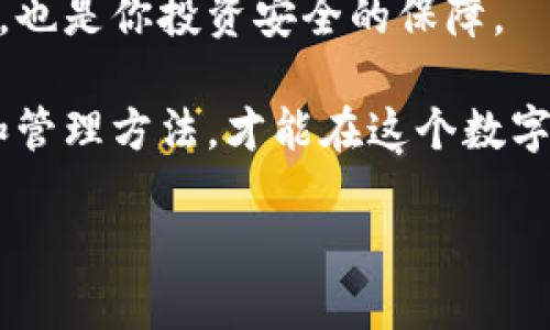   如何查看 Bitpie 钱包的私钥？ / 

 guanjianci Bitpie, 私钥, 钱包安全, 数字货币, 加密资产 /guanjianci 

引言

在如今这个数字货币越来越普及的时代，安全与便捷成为了大家关注的焦点。而提到安全，有一个无可避免的话题，那便是私钥。无论你是数字货币的新手还是老手，了解如何查看你在 Bitpie 钱包中的私钥都是十分重要的。今天，我们就来聊聊这个话题，帮助你更好地管理自己的数字资产。

什么是私钥？

在深入了解 Bitpie 钱包之前，我们先来理清一个关键概念——私钥。简单来说，私钥就像是你数字资产的“身份证”。持有私钥就意味着你能够访问和管理相应的数字资产。没有私钥，你将无法控制这些资产，也无法进行交易。因此，了解如何安全地查看和存储你的私钥至关重要。

为什么需要关注私钥？

想象一下，如果你的银行卡丢失了，最怕的就是被不法分子使用。数字货币的情况也是如此，私钥就相当于你资产的钥匙，一旦泄露，就可能导致金钱损失。因此，妥善管理私钥不仅是保护资产的关键，更是每一个数字货币投资者的责任。

Bitpie 钱包简介

首先，简单介绍一下 Bitpie 钱包。作为一个相对受欢迎的数字资产管理工具，Bitpie 钱包以其安全性和便捷性著称。它支持多种虚拟货币的存储与交易，用户界面也设计得相对友好。这些都让 Bitpie 成为了许多投资者的首选。然而，很多用户在使用过程中可能对如何查看自己的私钥不太清楚，这也是今天我们讨论的重点。

如何查看 Bitpie 钱包的私钥？

实际上，在 Bitpie 钱包中查看私钥的过程并不复杂，但操作需要谨慎。以下是查看私钥的步骤：

1. **打开 Bitpie 钱包**：首先，确保你的手机或电脑上已经下载并安装了 Bitpie 钱包应用。

2. **登录账户**：输入你的账户信息，登录到你的钱包。如果你设置了密码或指纹识别，确保将它们正确输入。

3. **进入钱包界面**：在主界面中，选择你想要查看私钥的那种数字货币。Bitpie 支持多种币种，包括 BTC、ETH 等。

4. **设置选项**：在选中的币种界面，找到设置或管理选项。一般情况下，这个选项的图标可能是一个齿轮或菜单图标。

5. **查看私钥**：在管理界面的选项中，通常会有“导出私钥”或“查看私钥”的选项。点击该选项后，系统可能会要求你再次进行身份验证。

6. **安全备份**：一旦你能够看到私钥，务必将其安全备份。可以选择记在纸上或者使用加密的电子方式保存。如果私钥丢失，你将无法再找回你的数字资产。

私钥保护小技巧

查看了私钥后，接下来是如何保护它的重要性。以下是一些保护私钥的技巧：

- **勿分享私钥**：无论是家人还是朋友，都不要随意分享你的私钥。记住，私钥的拥有者就是资产的控制者。

- **使用硬件钱包**：如果你打算长期存储大量资产，考虑使用硬件钱包进行保护。这些设备可以离线存储你的私钥，大大降低泄露风险。

- **定期检查安全设置**：定期检查你的 Bitpie 钱包安全设置，保持应用版本更新，及时修补可能存在的安全缺陷。

- **启用双重验证**：如果你的钱包支持，务必启用双重验证功能，增加一个身份验证的步骤，提升安全等级。

常见问题解答

在查看私钥的过程中，用户可能会遇到一些问题。以下是一些常见的疑问及其解答：

- **我可以在不同设备上查看我的私钥吗？**
   
   是的，只要你在不同的设备上登录同一账户，便可以查看相应币种的私钥。但要注意，每个设备都需保持安全。

- **如果我忘记了密码，可以找回私钥吗？**
   
   如果你忘记了钱包的登录密码，通常需要依赖于恢复助记词。一旦助记词没有丢失，你可以恢复访问。

- **“导出私钥”安全吗？**
   
   只要你在安全的环境下导出，并且确保没有人监视你的操作，其实是安全的。但切忌在公共场合操作，因为这容易受到黑客攻击。

- **私钥丢失怎么办？**
   
   一旦私钥丢失，资产也将无法恢复，因此非常重要的一点是：务必做好备份工作。

总结

关于如何查看 Bitpie 钱包中的私钥我们已经详细探讨了。在数字货币日益增长的情况下，保护你的资产显得尤为重要。私钥不仅是数字付款的钥匙，也是你投资安全的保障。

在使用 Bitpie 钱包的过程中，不仅要熟悉如何查看私钥，还要时刻保持警惕，确保你在使用过程中遵循必要的安全规则。只有全面了解私钥的特性和管理方法，才能在这个数字资产的时代保护好你辛苦获得的财富。

希望这篇文章能帮助你更深入地理解如何安全查看并管理你在 Bitpie 钱包中的资产。别忘了，安全是第一要务！
