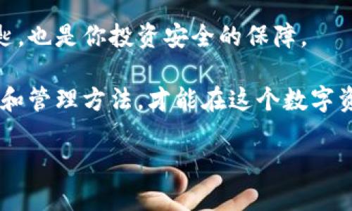   如何查看 Bitpie 钱包的私钥？ / 

 guanjianci Bitpie, 私钥, 钱包安全, 数字货币, 加密资产 /guanjianci 

引言

在如今这个数字货币越来越普及的时代，安全与便捷成为了大家关注的焦点。而提到安全，有一个无可避免的话题，那便是私钥。无论你是数字货币的新手还是老手，了解如何查看你在 Bitpie 钱包中的私钥都是十分重要的。今天，我们就来聊聊这个话题，帮助你更好地管理自己的数字资产。

什么是私钥？

在深入了解 Bitpie 钱包之前，我们先来理清一个关键概念——私钥。简单来说，私钥就像是你数字资产的“身份证”。持有私钥就意味着你能够访问和管理相应的数字资产。没有私钥，你将无法控制这些资产，也无法进行交易。因此，了解如何安全地查看和存储你的私钥至关重要。

为什么需要关注私钥？

想象一下，如果你的银行卡丢失了，最怕的就是被不法分子使用。数字货币的情况也是如此，私钥就相当于你资产的钥匙，一旦泄露，就可能导致金钱损失。因此，妥善管理私钥不仅是保护资产的关键，更是每一个数字货币投资者的责任。

Bitpie 钱包简介

首先，简单介绍一下 Bitpie 钱包。作为一个相对受欢迎的数字资产管理工具，Bitpie 钱包以其安全性和便捷性著称。它支持多种虚拟货币的存储与交易，用户界面也设计得相对友好。这些都让 Bitpie 成为了许多投资者的首选。然而，很多用户在使用过程中可能对如何查看自己的私钥不太清楚，这也是今天我们讨论的重点。

如何查看 Bitpie 钱包的私钥？

实际上，在 Bitpie 钱包中查看私钥的过程并不复杂，但操作需要谨慎。以下是查看私钥的步骤：

1. **打开 Bitpie 钱包**：首先，确保你的手机或电脑上已经下载并安装了 Bitpie 钱包应用。

2. **登录账户**：输入你的账户信息，登录到你的钱包。如果你设置了密码或指纹识别，确保将它们正确输入。

3. **进入钱包界面**：在主界面中，选择你想要查看私钥的那种数字货币。Bitpie 支持多种币种，包括 BTC、ETH 等。

4. **设置选项**：在选中的币种界面，找到设置或管理选项。一般情况下，这个选项的图标可能是一个齿轮或菜单图标。

5. **查看私钥**：在管理界面的选项中，通常会有“导出私钥”或“查看私钥”的选项。点击该选项后，系统可能会要求你再次进行身份验证。

6. **安全备份**：一旦你能够看到私钥，务必将其安全备份。可以选择记在纸上或者使用加密的电子方式保存。如果私钥丢失，你将无法再找回你的数字资产。

私钥保护小技巧

查看了私钥后，接下来是如何保护它的重要性。以下是一些保护私钥的技巧：

- **勿分享私钥**：无论是家人还是朋友，都不要随意分享你的私钥。记住，私钥的拥有者就是资产的控制者。

- **使用硬件钱包**：如果你打算长期存储大量资产，考虑使用硬件钱包进行保护。这些设备可以离线存储你的私钥，大大降低泄露风险。

- **定期检查安全设置**：定期检查你的 Bitpie 钱包安全设置，保持应用版本更新，及时修补可能存在的安全缺陷。

- **启用双重验证**：如果你的钱包支持，务必启用双重验证功能，增加一个身份验证的步骤，提升安全等级。

常见问题解答

在查看私钥的过程中，用户可能会遇到一些问题。以下是一些常见的疑问及其解答：

- **我可以在不同设备上查看我的私钥吗？**
   
   是的，只要你在不同的设备上登录同一账户，便可以查看相应币种的私钥。但要注意，每个设备都需保持安全。

- **如果我忘记了密码，可以找回私钥吗？**
   
   如果你忘记了钱包的登录密码，通常需要依赖于恢复助记词。一旦助记词没有丢失，你可以恢复访问。

- **“导出私钥”安全吗？**
   
   只要你在安全的环境下导出，并且确保没有人监视你的操作，其实是安全的。但切忌在公共场合操作，因为这容易受到黑客攻击。

- **私钥丢失怎么办？**
   
   一旦私钥丢失，资产也将无法恢复，因此非常重要的一点是：务必做好备份工作。

总结

关于如何查看 Bitpie 钱包中的私钥我们已经详细探讨了。在数字货币日益增长的情况下，保护你的资产显得尤为重要。私钥不仅是数字付款的钥匙，也是你投资安全的保障。

在使用 Bitpie 钱包的过程中，不仅要熟悉如何查看私钥，还要时刻保持警惕，确保你在使用过程中遵循必要的安全规则。只有全面了解私钥的特性和管理方法，才能在这个数字资产的时代保护好你辛苦获得的财富。

希望这篇文章能帮助你更深入地理解如何安全查看并管理你在 Bitpie 钱包中的资产。别忘了，安全是第一要务！