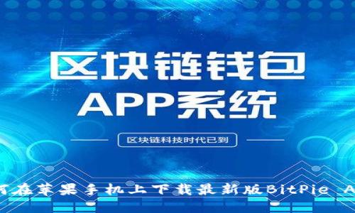 如何在苹果手机上下载最新版BitPie APP？
