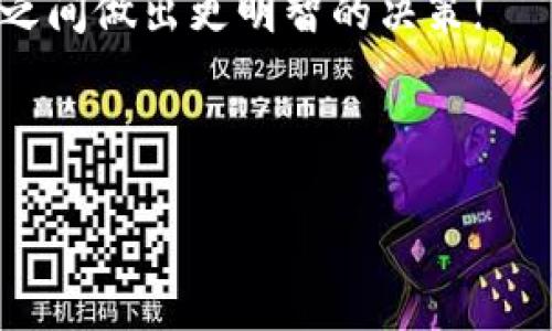 比特派（BitPie）是一款备受用户关注的数字货币钱包，许多人在使用它时好奇，它是否支持币安智能链（BSC）。在这篇文章中，我们将深入探讨这个问题，帮助你对比特派的功能有一个全面的理解。

比特派支持BSC吗？

首先，我们来思考一个核心问题：作为用户，我们在选择钱包时，最看重的是什么？是安全性、用户体验，还是支持的区块链种类？今天，我们就来一起看看比特派是否支持币安智能链（BSC），详细了解其背景和优势。

比特派钱包简介

比特派是一款多币种数字资产钱包，旨在为用户提供安全、便捷的数字货币管理体验。它支持多种主流的数字货币，包括比特币（BTC）、以太坊（ETH）等。用户可以在比特派中轻松存储、转账和交易各种数字资产。

不过，随着币安智能链（BSC）的崛起，越来越多的人开始关注这条链。那么，比特派是否支持BSC呢？我们继续探讨这个问题。

BSC的特色与优势

在了解比特派的功能之前，让我们先回顾一下币安智能链（BSC）。BSC是由知名交易所币安推出的一条智能合约区块链，它兼容以太坊生态，具备快速交易确认、低交易费用等诸多优势。

BSC不仅对于开发者友好，同时也为普通用户提供了一个低门槛的机会参与DeFi（去中心化金融）和NFT（非同质化代币）生态。许多项目在BSC上蓬勃发展，其快速增长的用户和项目数量吸引了大量投资者的目光。

比特派是否支持BSC

现在回到我们最初的问题：比特派支持币安智能链（BSC）吗？根据比特派的官方网站与用户反馈，可以知道比特派在其功能不断扩展的过程中，逐步开始支持BSC.

用户可以在比特派中添加BSC网络，通过简单的操作，即可进行币安链上的资产管理。一旦配置完成，你就能在比特派中轻松转账和交易BSC上运行的代币。这对于那些希望在多个链上进行资产管理的用户来说，无疑显示了比特派的灵活性。

使用比特派进行BSC资产管理的步骤

如果你决定使用比特派来管理你的BSC资产，以下是几步简单的操作步骤，让你能够顺利上手：

ol
    li下载和安装比特派：首先，在应用商店中下载比特派。如果你之前已安装，可以直接打开应用。/li
    li创建或导入钱包：如果你是新用户，可以选择创建新钱包；如果已经有了其他钱包，能够通过助记词或私钥导入钱包。/li
    li添加BSC网络：在比特派的网络设置中，找到添加网络的选项，选择币安智能链，完成设置。/li
    li转账或接收BSC资产：通过地址进行转账，或为你的BSC资产生成接收地址，轻松办到。/li
/ol

比特派的优势和不足

接下来，让我们聊聊使用比特派作为你的数字货币钱包的优势与不足。

h4优势/h4

ul
    li多链支持：比特派支持多个区块链，包括比特币、以太坊以及BSC等，提供便利的资产管理。/li
    li用户友好：界面简洁、直观，适合所有层次的用户，即使是新手也能快速上手。/li
    li安全性高：采用多重安全机制保障用户资产安全，支持冷存储等安全功能。/li
/ul

h4不足/h4

ul
    li功能相对局限：由于主要面向普通用户，专业功能可能不够丰富，对于资深用户可能不够友好。/li
    li支持的代币数量有限：虽然支持BSC，但支持的具体代币数量可能不如一些专门的DeFi钱包。/li
/ul

总结

如你所见，比特派支持币安智能链（BSC），并且其逐步扩大支持的范围，体现了对用户需求的关注。对于想要在不同区块链上进行资产管理的用户来说，比特派是一个值得考虑的选项。那么，结合你的需求，你愿意尝试使用比特派吗？或者你更倾向于其他钱包？这是一个值得我们一起思考的问题。

总的来说，无论你是币圈新手还是老手，选择一个合适的钱包都非常重要。希望这篇文章能帮助你在选择比特派和其他数字货币钱包之间做出更明智的决策!

比特派, 币安智能链, 数字货币钱包, DeFi, NFT/guanjianci

比特派的支持与发展，让我们看到了更多数字货币技术的可能性和适应性。希望你能在数字货币的世界中，找到适合自己的每一步！