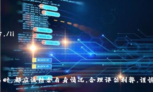   b特派钱包场外交易有哪些优势和风险？ / 

 guanjianci b特派钱包, 场外交易, 加密货币, 投资风险, 钱包安全 /guanjianci 

导言
在数字货币的浪潮下，越来越多人开始了解并尝试使用各种不同的加密钱包，其中b特派钱包以其简便操作和安全性受到广泛关注。其中的场外交易功能（OTC，Over The Counter）也是人们讨论的热门话题。那么，究竟b特派钱包场外交易有什么优势，又存在哪些潜在的风险呢？今天就让我们深入探讨一下。

何谓场外交易？
在我们深入讨论之前，有必要先了解一下场外交易的基本概念。场外交易，即OTC，是指在正规的交易所之外进行的交易。一般来说，用户可以通过直接与其他用户进行买卖，绕过了交易所的上下单及撮合过程。这样的交易方式通常能提供更灵活的交易时机和价格。

b特派钱包的特点
b特派钱包作为一款数字货币钱包，其最大亮点之一就是对用户体验的。用户界面设计得非常友好，易于上手，新手用户也能够快速学会使用。这款钱包支持多种主流数字货币，同时注重安全性，采用了多重签名及加密措施，确保用户资产的安全。另外，通过b特派钱包进行场外交易，用户可以实现更快速的交易，无需繁琐的审核流程。

场外交易的优势
让我们来看看场外交易的几个显著优势：
ul
    li交易灵活性：用户可以自由选择交易时间和价格，避免了在交易所的拥挤时段进行交易的尴尬。/li
    li隐私保护：相比在公共交易所交易，场外交易提供了更高的隐私保护，用户的信息不会轻易暴露在外。/li
    li大量交易：对于进行大宗交易的用户来说，场外交易是一个非常理想的选择，因为可以避免在交易所中造成大幅价格波动。/li
    li多样性选择：场外交易通常提供多种支付方式，灵活性更高，比如可以选择支付方式，如银行转账、现金交易等。/li
/ul

潜在的风险
尽管场外交易有不少优点，但也并非没有风险。用户在参与之前一定要谨慎考虑。以下是一些常见的风险：
ul
    li信任问题：由于场外交易没有第三方监管，交易双方需要互相信任。这就意味着，若对方未履行承诺，用户将面临损失。/li
    li价格波动风险：没有市场撮合的保障，交易价格可能会因为个别交易的影响而产生较大波动。/li
    li安全风险：尽管b特派钱包对安全有一定保障，但用户仍需自行保管好私钥及其他敏感信息，避免被黑客窃取。/li
    li法律风险：某些地区可能对场外交易有严格的法律限制，用户需要自行了解并遵循相关法律法规。/li
/ul

如何进行安全的场外交易
如果你已经决定尝试b特派钱包场外交易，那么如何确保交易的安全性就显得尤为重要。以下是一些实用的建议：
ul
    li选择可信的交易伙伴：在进行交易前，尽量选择有良好声誉的对手方。可以查看对方的历史交易记录、推荐信等来增加可信度。/li
    li使用中介服务：许多第三方平台提供中介服务，可以帮助保障交易的公正和安全。比如，资金可以先存入中介，待交易成功后再放行给对方。/li
    li制定合约：在进行大额交易时，最好能签订一份简单的书面协议，以约束彼此的责任和权利。/li
    li实时沟通：在交易过程中，保持及时的沟通可以大大降低误会和风险。使用语音或视频通话的方式，可以提高信任感。/li
/ul

结语
综上所述，b特派钱包场外交易为用户提供了灵活的交易方式与相对较高的隐私保护，但同时也伴随着一定的风险。每位投资者在选择场外交易时，都应该结合自身情况，合理评估利弊，谨慎决策。切记，安全第一！希望本文的介绍能够帮助到你，祝你的投资之路顺利。