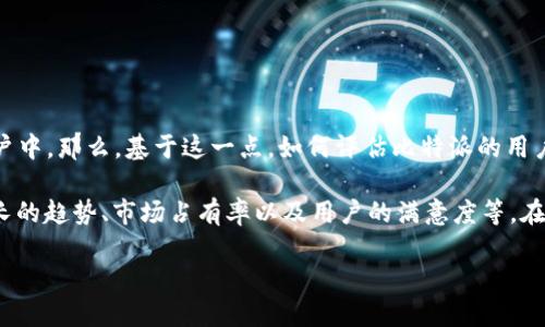 比特派（Bitpie）是一个越来越受到欢迎的数字货币钱包，尤其是在那些对数字资产管理有需求的用户中。那么，基于这一点，如何评估比特派的用户数量和受欢迎程度呢？如果你在寻找一个能够满足你需求的数字货币钱包，这个问题显得尤为重要。

比特派用的人多吗？这个问题的答案并不是简单的“是”或“否”，而是需要考虑多个因素，包括用户增长的趋势、市场占有率以及用户的满意度等。在这篇文章中，我们将深入探讨比特派的用户基础、市场表现以及它是如何在竞争中站稳脚跟的。

比特派是如何吸引大量用户的？