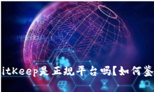 : BitKeep是正规平台吗？如何鉴别？
