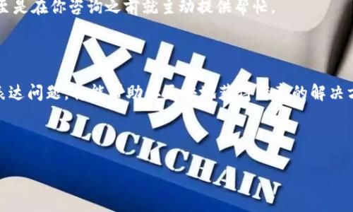 特派客服是许多用户在遇到问题时的首选联系渠道，尤其是在购买商品或服务、解决技术问题或申请售后时。那么，具体该如何联系特派客服呢？本文将为你提供详细的指南与分享，让你能够顺利获得帮助。

1. 如何找到特派客服联系方式

首先，最直接的方式就是访问特派的官方网站。在官网首页，通常会有“联系我们”或“客服支持”的板块，你可以在这里找到相关的信息。另外，特派的社交媒体账号也是获取联系信息的好渠道，不少公司会在这些平台上发布最新的客服联系方式。

此外，特派的应用程序或软件中，通常也会设置客服功能，比如在线聊天、提交问题或拨打客服电话等选项。这样，你随时随地都可以与客服人员取得联系，解决你的疑问。

2. 常见的联系渠道

以下是一些常见的联系渠道，供你参考：

ul
    li客服电话：拨打特派的官方客服电话是最传统也最有效的方式。在通话中，客服人员能直接回答你的问题，解决你的困惑。/li
    li在线客服：许多企业都设有在线客服，你可以在官网或APP中找到相应入口，通常在页面的右下角会有一个聊天图标，点击后便可以与客服实时对话。/li
    li社交媒体：通过特派的官方微博、微信公众号等社交平台，你可以发送信息与客服进行沟通。一般情况下，官方账号会在短时间内回复你的咨询。/li
    li邮箱联系：如果你的问题需要详细描述，可以选择发送电子邮件，你可以在官方网页上找到客服邮箱。/li
    li留言板：部分企业提供留言板服务，你可以在上面填写你的问题，相关人员会在后续联系你。/li
/ul

3. 联系客服时的建议

当你准备联系客服时，有几点小建议可以帮助你提高沟通效率：

ul
    li准备相关信息：确保你在联系前准备好相关的订单号、账户信息等，这样客服能更快地定位到你的问题。/li
    li地描述问题：清晰且简洁地描述你的问题，不要使用过于复杂的语言，让客服能更好地理解你的需求。/li
    li耐心等待：尤其是在高峰时段，客服回复可能需要一定时间，耐心等待是非常重要的。/li
/ul

4. 常见问题解答（FAQ）

If you have further questions, it's a good idea to check out the FAQ section on the official website. This section usually covers the most common questions that users have and can save you time. Here you'll find quick answers to issues like:

ul
    li如何申请退款？/li
    li订单状态查询的方法。/li
    li产品保修政策的相关信息。/li
    li如何更改付款方式？/li
/ul

5. 客服服务的质量

与客服的沟通质量直接关系到用户体验。特别是在处理紧急问题时，客服的响应速度和专业素养至关重要。可以说，质量优良的客户服务不仅能满足用户的需求，还能增加品牌的忠诚度。

许多企业意识到这一点，开始对客服团队进行专业培训，提升他们的服务能力。在过程中，用户也可以通过评价系统，对客服的服务质量进行反馈，这样的机制不仅能够帮助企业发现问题，也能让用户感受到被重视。

6. 未来的客服趋势

随着科技的不断进步，未来的客服将会朝向更加智能化的方向发展。人工智能（AI）已经逐渐渗透到客服领域，能够处理一些基础的问题，提供24小时不间断服务。

未来，我们可以期待将会有更多基于大数据的客服系统，这种系统能够分析用户历史问题，为用户提供个性化的解决方案，甚至是在你咨询之前就主动提供帮忙。

总结

联系特派客服并不是一件困难的事情，不论是通过电话、在线聊天，还是社交媒体，都是有效的联系方式。准备好相关信息、地表达问题，将能帮助你更快地获得满意的解决方案。在未来，我们也将见证更多智能客服的出现，它们将为我们的生活带来更多便利。

希望这些信息能够帮助到你，无论何时何地，顺利联系到客服，解决你的难题！

如何快速联系特派客服？