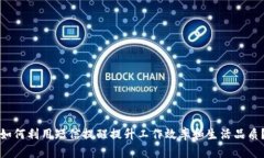 如何利用短信提醒提升工作效率和生活品质？