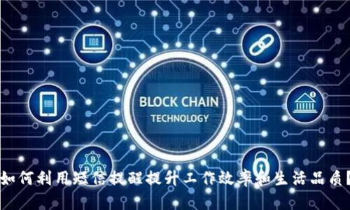 如何利用短信提醒提升工作效率和生活品质？