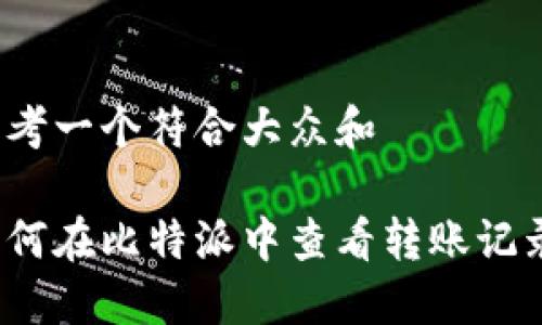 思考一个符合大众和

如何在比特派中查看转账记录？