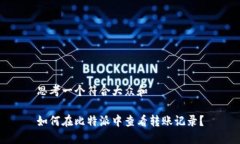 思考一个符合大众和如何在比特派中查看转账记