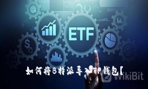 如何将B特派导入TP钱包？