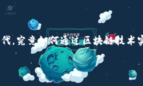 区块链政务应用和区块链游戏之间到底有何联系？这两个似乎不太相关的领域，在当今数字化时代，究竟如何通过区块链技术实现新的进步和创新？在这篇文章中，我们将深入探讨这些问题，分析它们的潜力和未来发展方向。

区块链政务应用与区块链游戏：如何相互推进创新与发展？