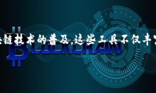 区块链游戏工具是近年来快速兴起的一类产品和服务，它们为游戏开发者和玩家提供了许多新的可能性和体验。随着区块链技术的普及，这些工具不仅丰富了游戏的设计，还提升了玩家的参与感和资产的真实感。那么，区块链游戏工具究竟有哪些类型呢？让我们深入探讨一下。

区块链游戏工具有哪些类型？