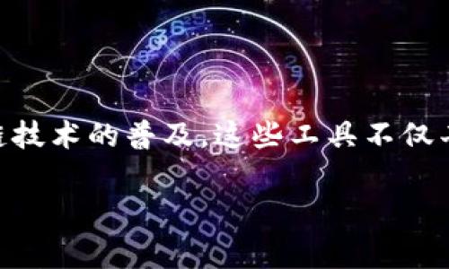 区块链游戏工具是近年来快速兴起的一类产品和服务，它们为游戏开发者和玩家提供了许多新的可能性和体验。随着区块链技术的普及，这些工具不仅丰富了游戏的设计，还提升了玩家的参与感和资产的真实感。那么，区块链游戏工具究竟有哪些类型呢？让我们深入探讨一下。

区块链游戏工具有哪些类型？