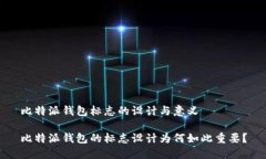 比特派钱包标志的设计与意义比特派钱包的标志