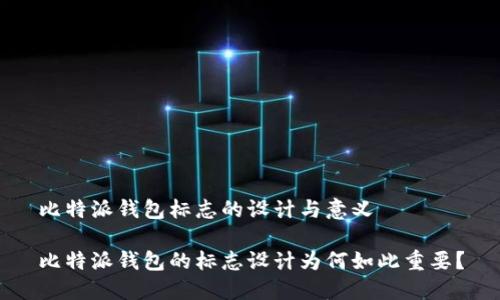 比特派钱包标志的设计与意义

比特派钱包的标志设计为何如此重要？