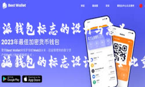 比特派钱包标志的设计与意义

比特派钱包的标志设计为何如此重要？