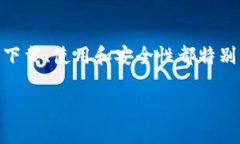 比特派官方钱包（Bitpie Wallet）是一款非常受欢迎