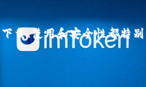 比特派官方钱包（Bitpie Wallet）是一款非常受欢迎的数字货币钱包，作为用户管理加密资产的重要工具，许多人对于它的下载、使用和安全性都特别关注。那么，如果你在寻找比特派的官方钱包，怎么才能找到正确的下载链接？在接下来的内容中，我们将详细解答这一问题。

比特派官方钱包在哪里？安全使用指南