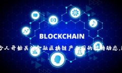 金融和区块链的结合在当今社会可谓是火热话题