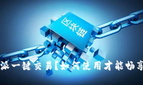 什么是B特派一键交易？如何使用才能畅享高效交易？