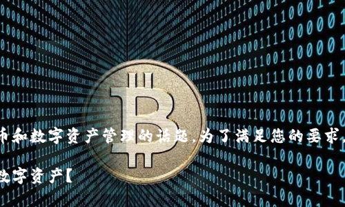 特派备份钱包似乎是一个涉及加密货币和数字资产管理的话题。为了满足您的要求，以下是一个可能的和相关内容的结构。

如何有效使用特派备份钱包保护你的数字资产？