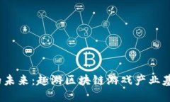 思考一个符合大众和推动区块链游戏产业的未来